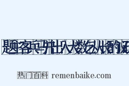 题主客兵马并出入大数乞从长酌议疏是什么意思的图片